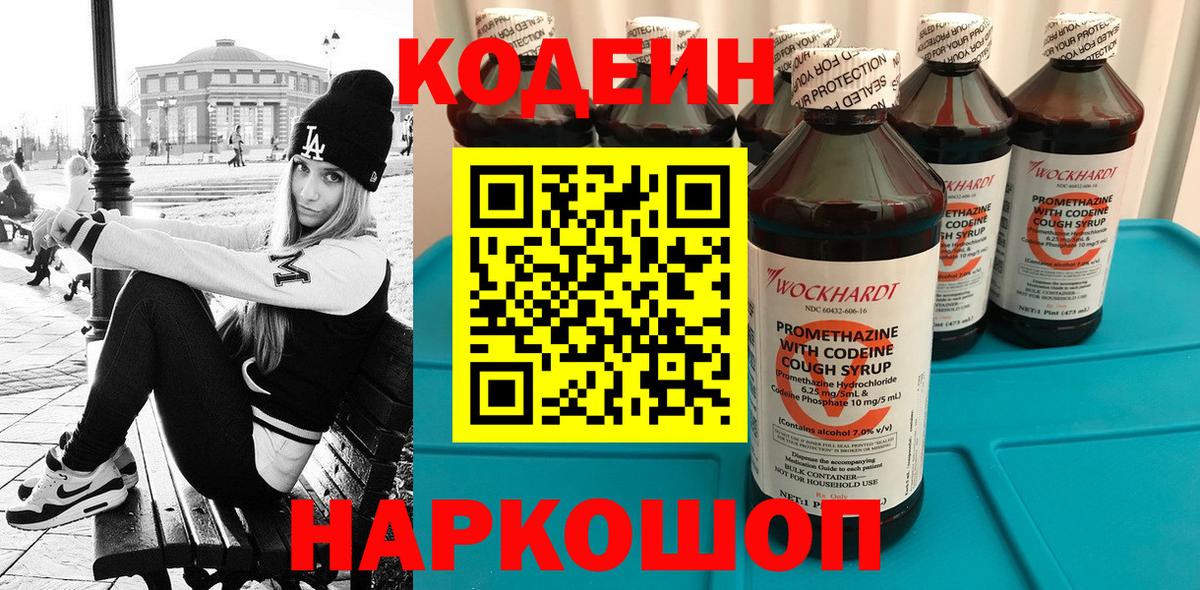 Кодеин Purple Drank  Кодеин напиток Lean (лин)  Калининград  Вход с VPN 